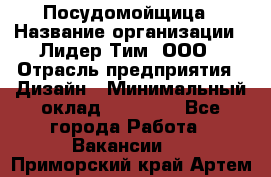 Посудомойщица › Название организации ­ Лидер Тим, ООО › Отрасль предприятия ­ Дизайн › Минимальный оклад ­ 15 000 - Все города Работа » Вакансии   . Приморский край,Артем г.